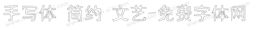 手写体 简约 文艺字体转换